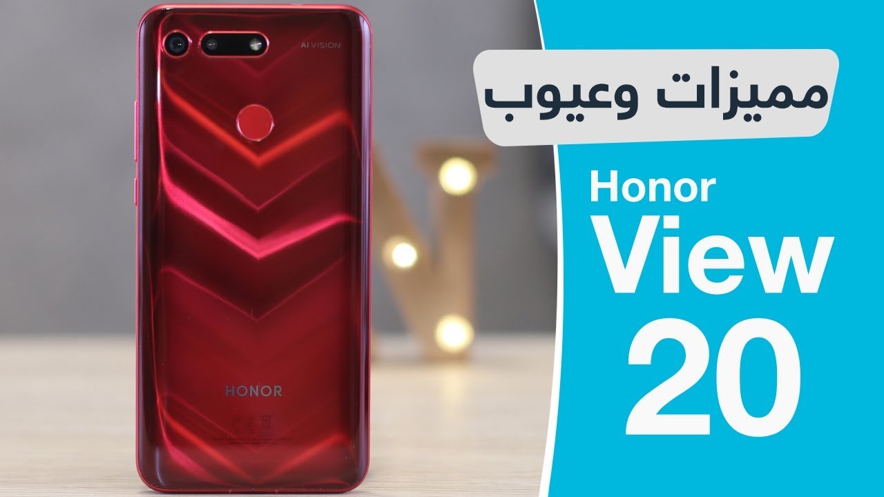 مراجعة Honor View 20 : مميزات وعيوب هونر فيو 20