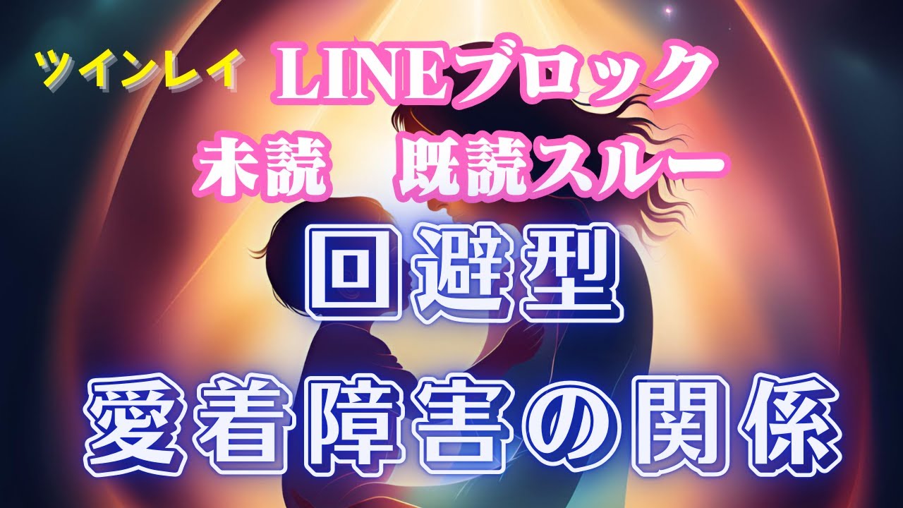 【未読　既読スルー　LINEブロック】音信不通にする原因は、回避型愛着障害の可能性　どうすればいいの？
