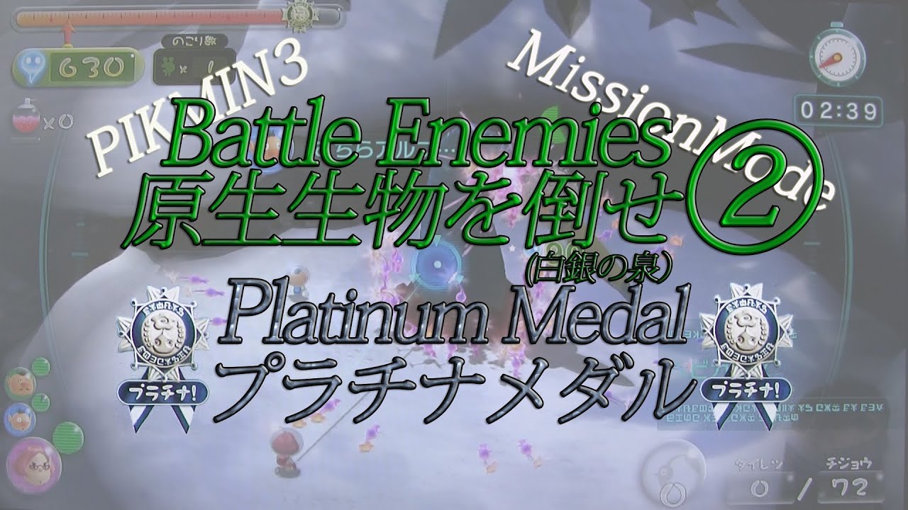 Pikmin 3 Platinum medal Battle Enemies2 Mission Mode ☆ピクミン 3・ミッション  モード大会開催中☆