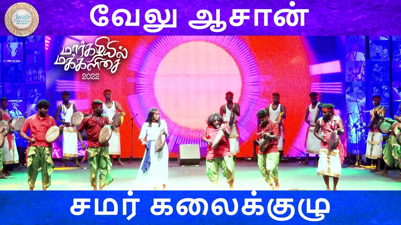 Samar Kalai Kuzhu | Velu Aasan | Margazhiyil Makkalisai | Neelam Cultural Centre