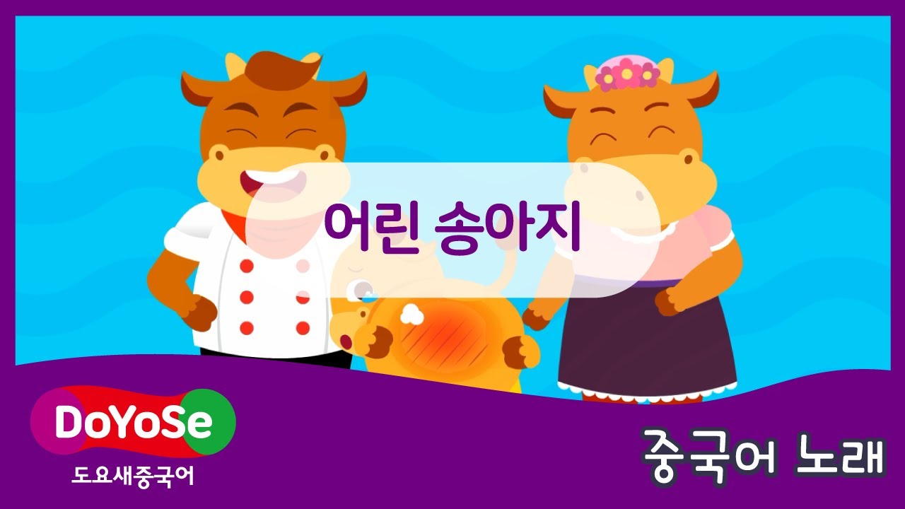 [어린이 중국어 노래] 어린 송아지 l 교원 도요새중국어