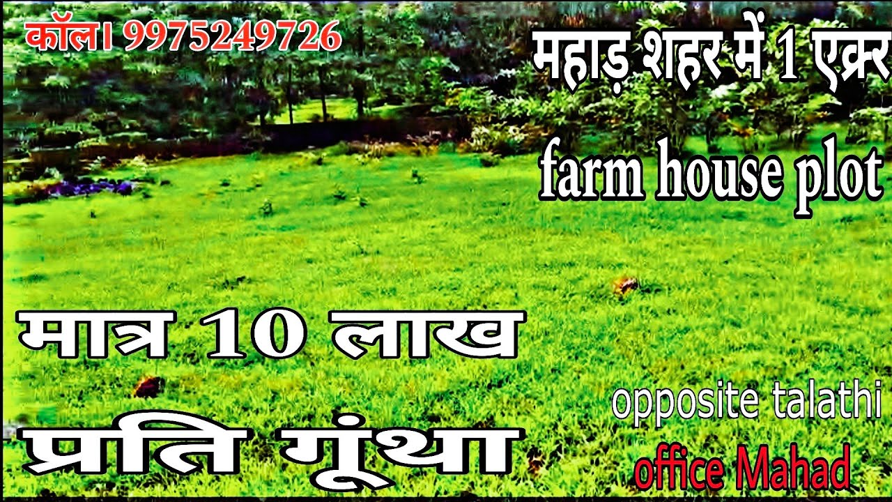 land for sale in Mahad | low budget land for sale in kokan maharashtra