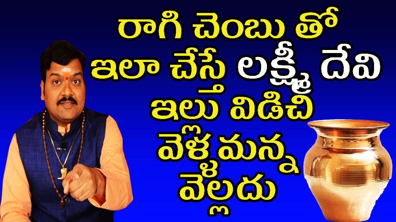 రాగి చెంబు తో ఇలా చేస్తే లక్ష్మీ దేవి ఇల్లు విడిచి వెళ్ళమన్న వెల్లదు | Machiraju Kiran kumar