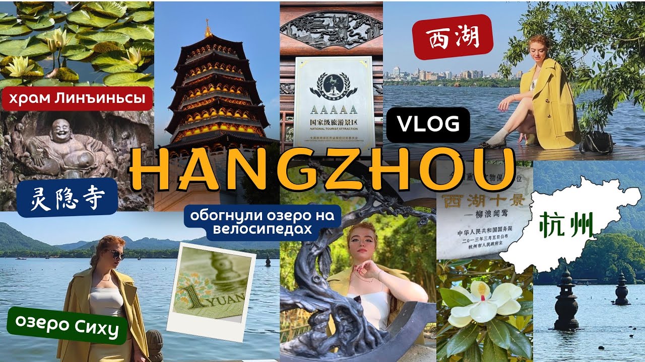 ХАНЧЖОУ🪷 VLOG Основные достопримечательности