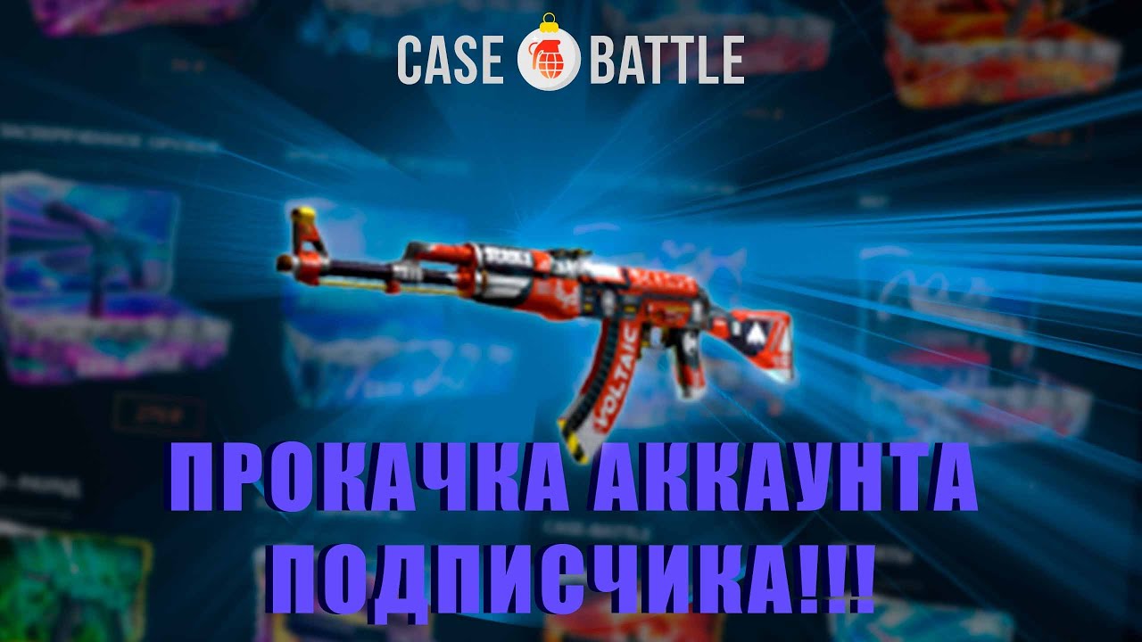🥙CASE BATTLE : Прокачка аккаунта подписчика!!! | | 🥨C 300 Сделал 800???🍕
