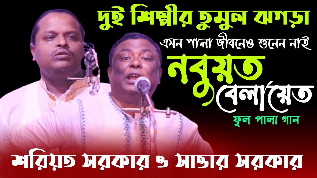 নবুয়ত-বেলায়েত ফুল পালা গান | শরিয়ত সরকার ও সাত্তার সরকার | Nobuot Belayet Full Pala | Shoreot Sarkar