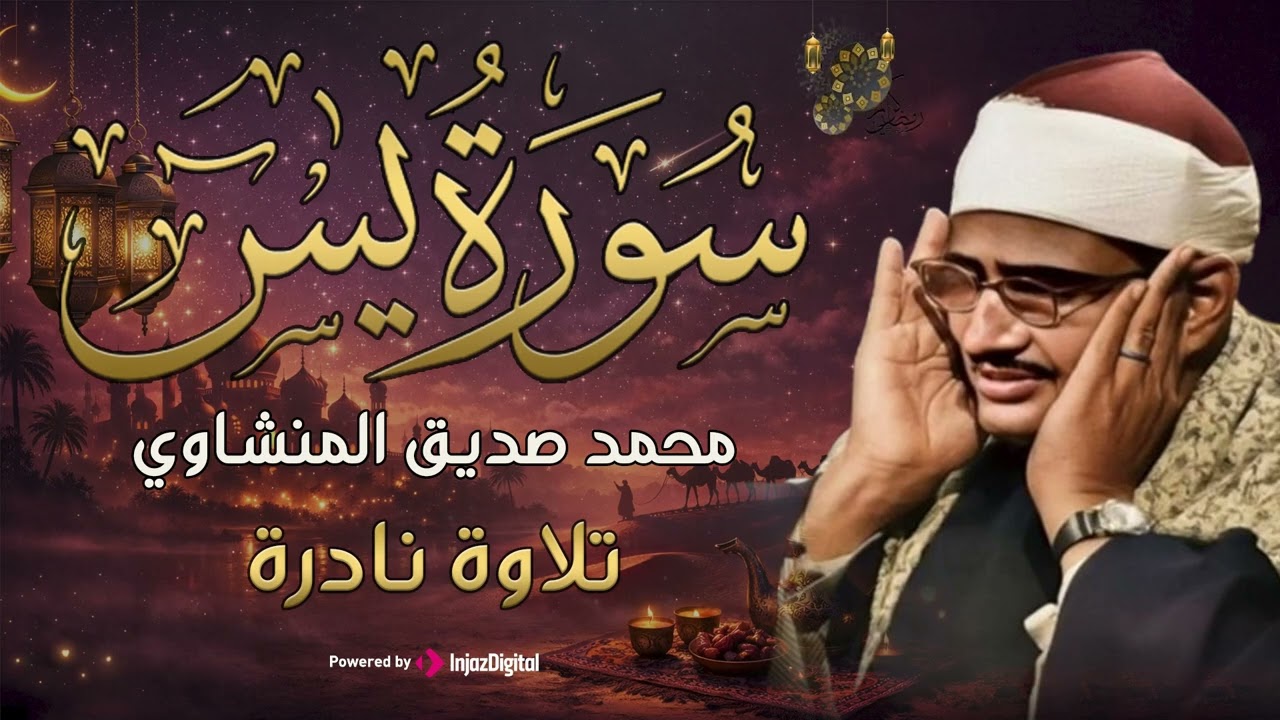 تلاوة تأخدك لعالم من الهدوء والسكينه وراحة البال | سورة يس | محمد صديق المنشاوى