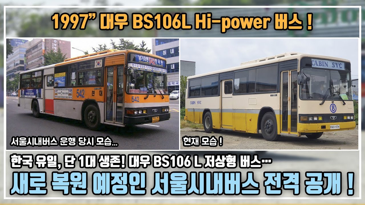 새로 복원 예정인 1990년대 서울시내버스! 