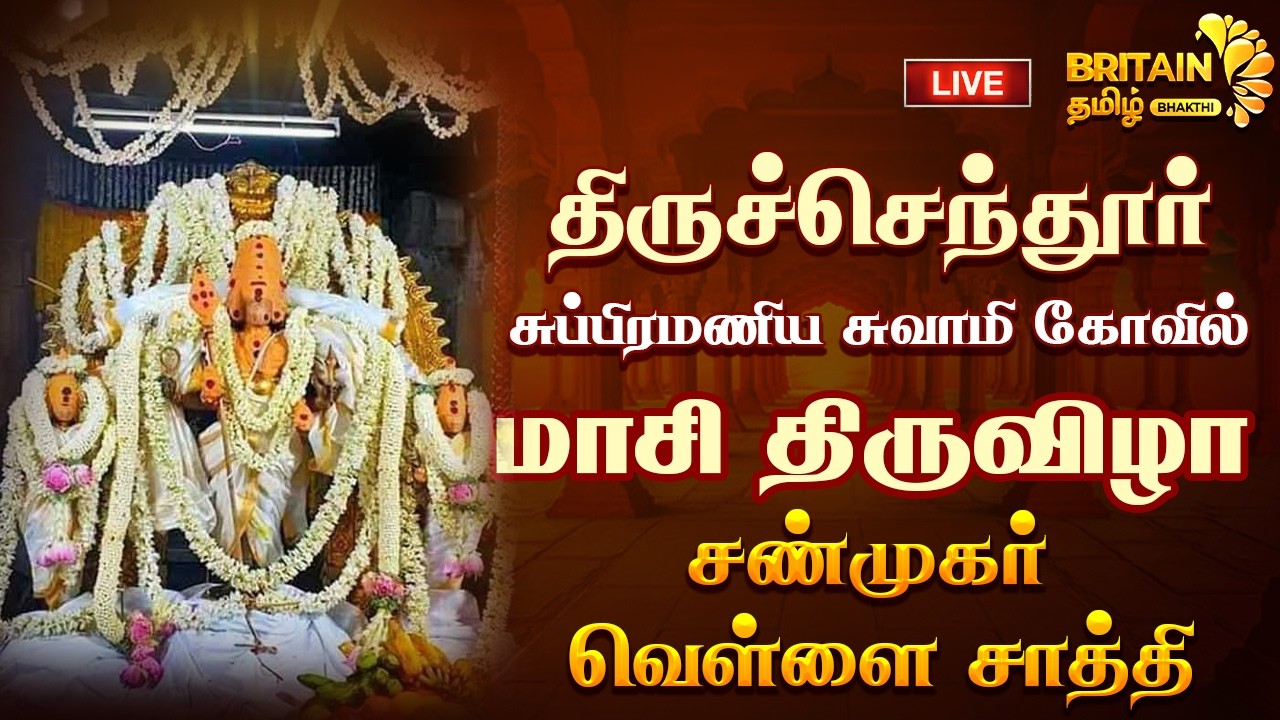 LIVE -திருச்செந்தூர் சுப்பிரமணியசுவாமி  மாசிதிருவிழா வெள்ளை சாத்தி | Thiruchendur Maasi Thiruvizha