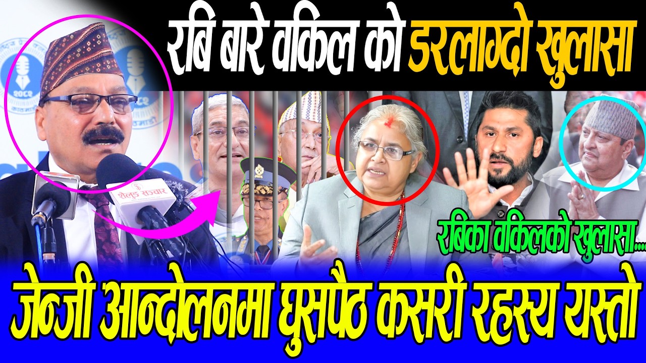 रबि बारे वकिलको डरलाग्दो खुलासा,को को जाँदै छन जेल,रबिलाइ जेल बाट निकाल्ने को सत्ता बालेनको हातमा