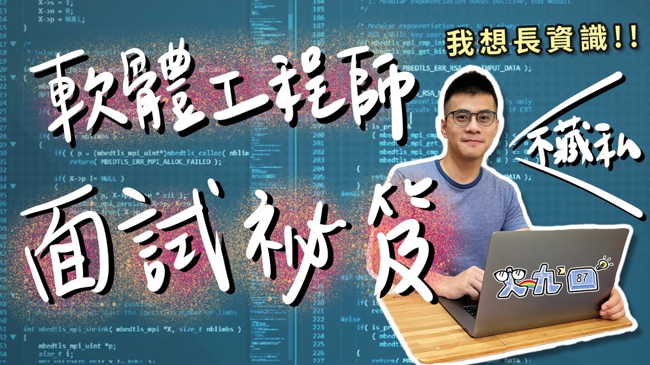 面試祕笈！絕不藏私！軟體工程師的面試技巧 