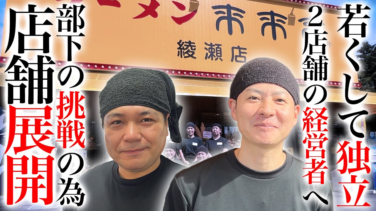 若くして2店舗の経営者へ！！自分のスタッフたちの挑戦のために、店舗展開を目指す！！