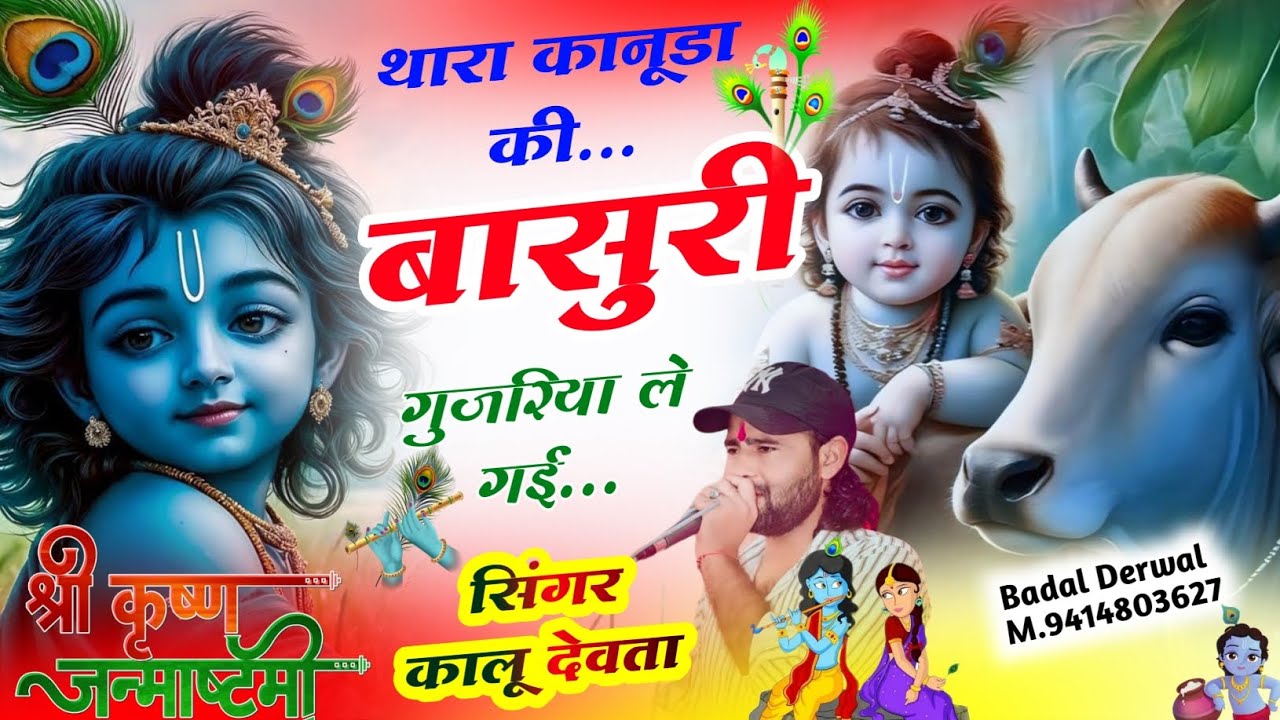 जन्माष्टमी सॉन्ग Kalu Devta 2024 ll थारा कानुडा की बांसुरी गुजरिया ले गई...