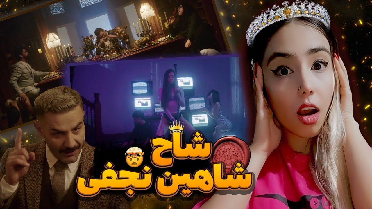 ری اکشن و بررسی شاح شاهین نجفی 🦅 | Shah Shahin Najafi