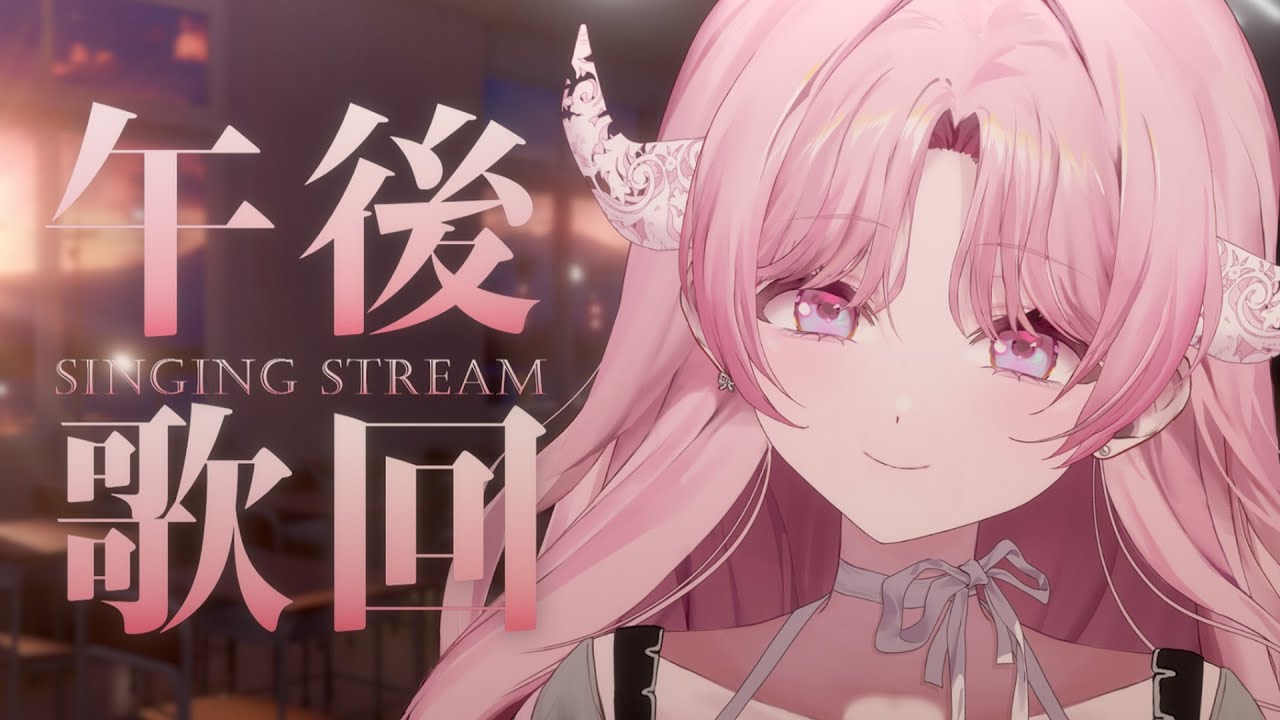 【午後歌回】黃昏燈一盞 與斜陽道晚安｜結月莉莉奈YuzukiRirina