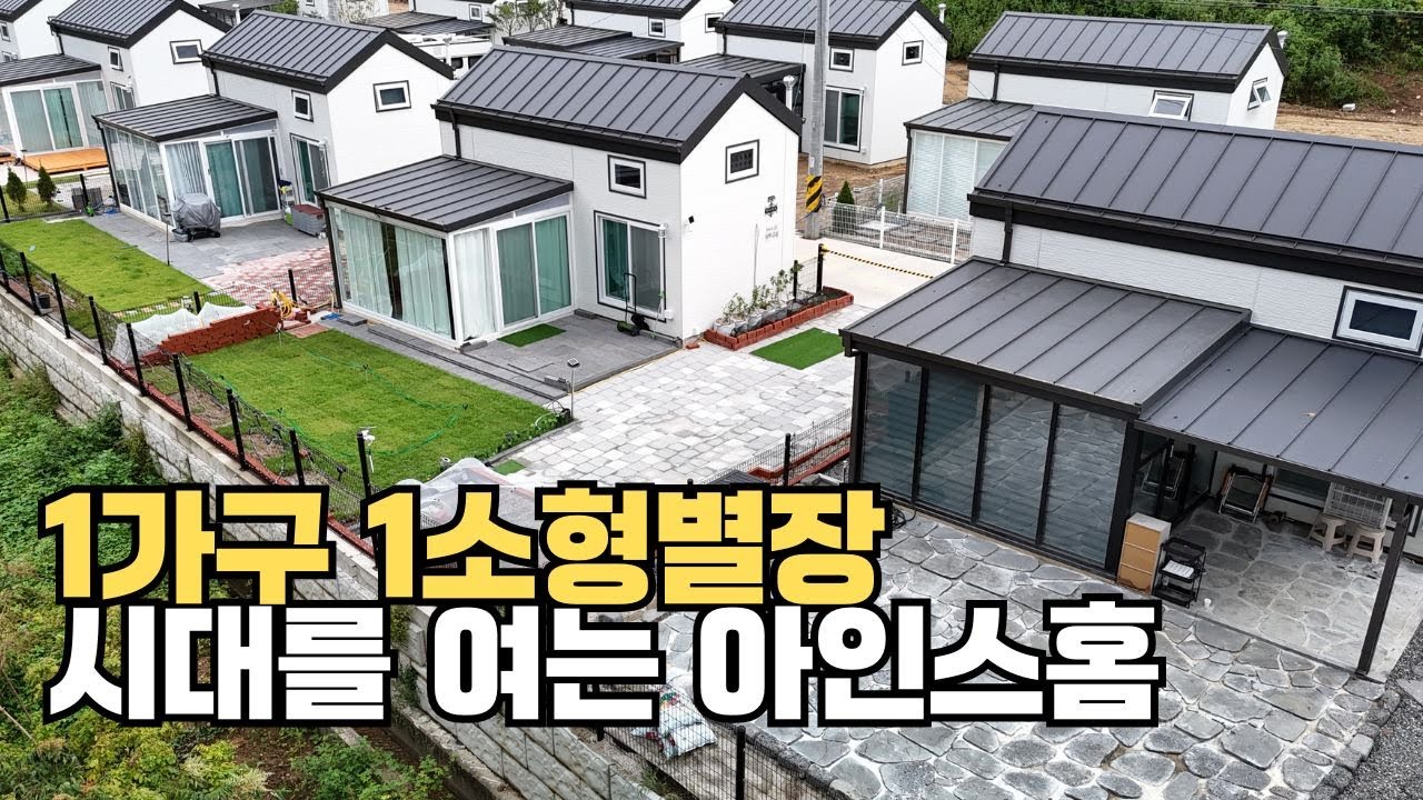 1가구 1소형별장 시대를 여는 아인스홈