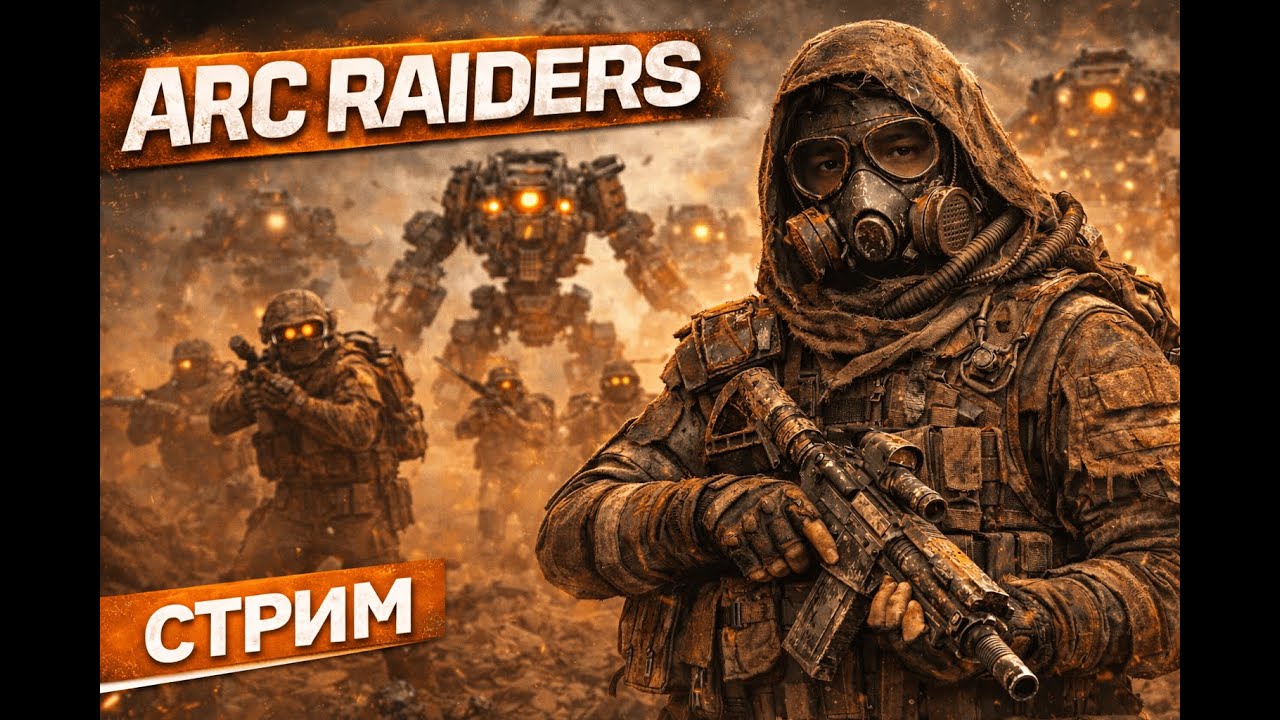 КАЙФУЕМ НА ПРИРОДЕ В ARC RAIDERS