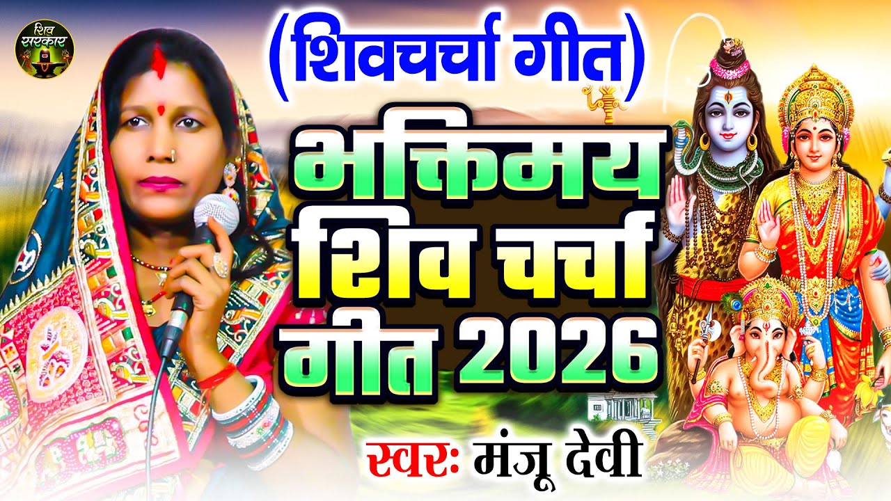 मंजू देवी नॉनस्टॉप शिवचर्चा गीत | Video Jukebox | Manju Devi Nonstop Shiv Charcha Geet | Shiv Guru
