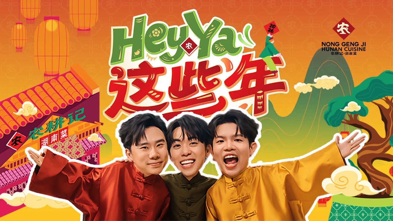 农耕记 X 3P【Hey Ya 这些年】OFFICIAL MV