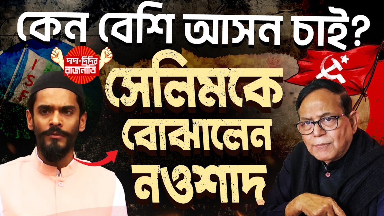 CPIM - ISF Alliance News : কেন বেশি আসন চাই? সেলিমকে বোঝালেন নওশাদ |  @DadaDidirRajniti