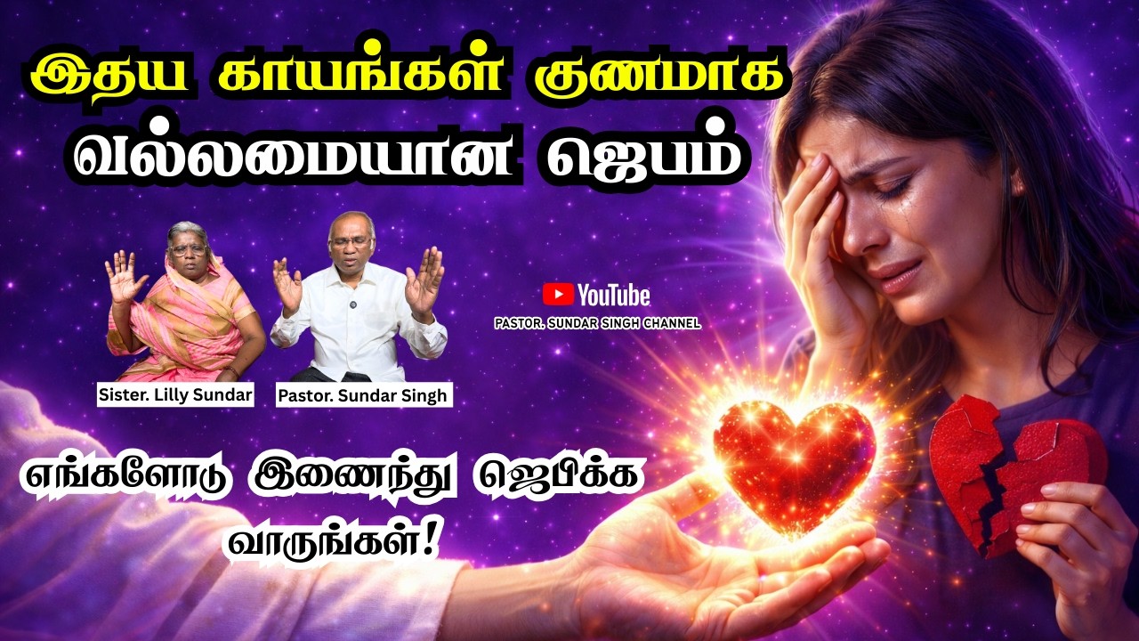 இருதயக்காயங்கள் குணமாக எங்களோடு இணைந்து ஜெபிக்க வாருங்கள் #prayer #powerfulprayer