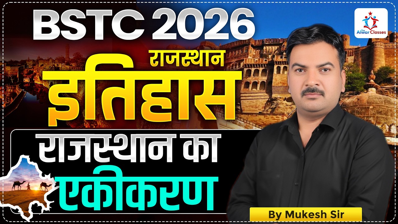 राजस्थान का एकीकरण  class -3| Rajasthan History For All Exam  By mukesh  Sir #alwarclasses