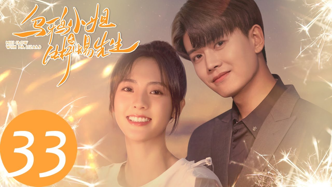 ENG SUB【乌鸦小姐与蜥蜴先生 Miss Crow with Mr. Lizard】EP33 苏曼琳与姜小宁和解，顾川答应废除遗嘱（任嘉伦、邢菲）