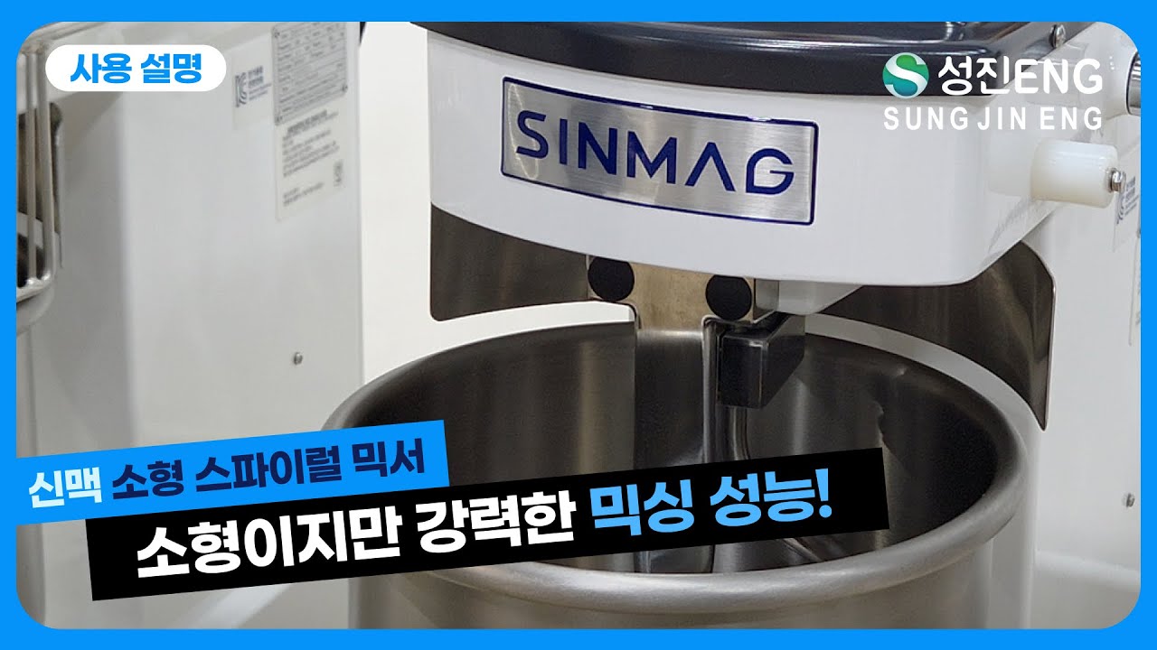 성진ENG ㅣ 신맥 소형 스파이럴 믹서(SM2-10) 사용방법 SINMAG Compact Sprial Mixer