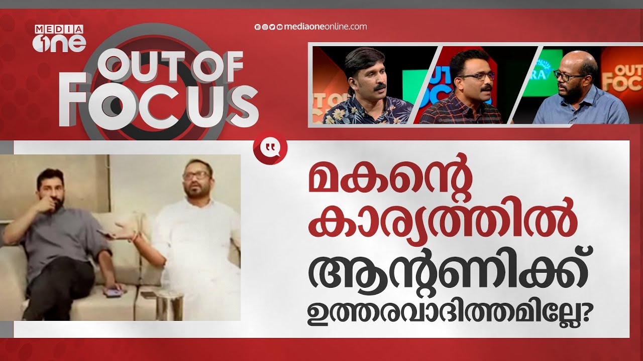 അനിൽ ആന്റണി വന്നതുകൊണ്ട് ബിജെപിക്ക് കാര്യമൊന്നുമില്ല | Anil Antony | Out Of Focus