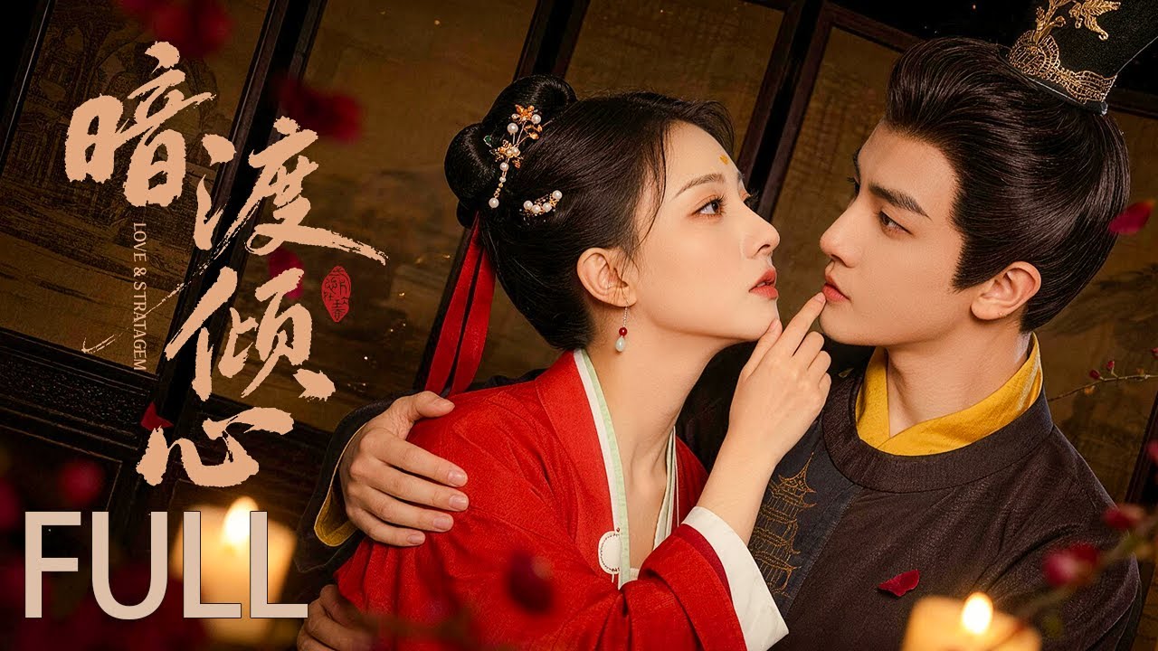 【Full Version】暗渡倾心丨罪臣之女暗藏锋芒逆袭求生🔥纨绔公爷韬光养晦彻查真相，双强携手共破陈年贪腐疑云！ #朱丽岚 #耿业庭 #赵露思 #engsub #sweetdrama