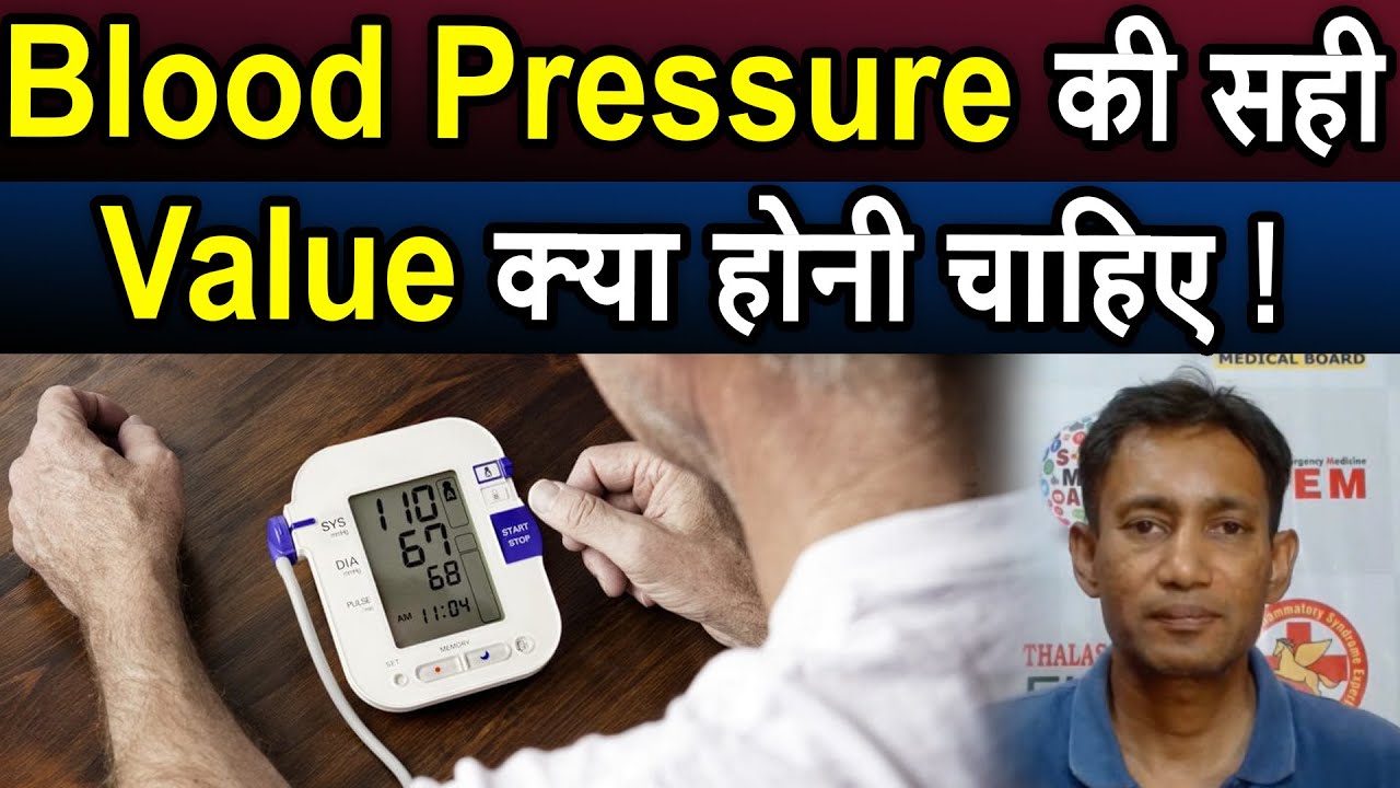 Blood Pressure की सही Value क्या होनी चाहिए ! Dr. Biswaroop Roy Chowdhury
