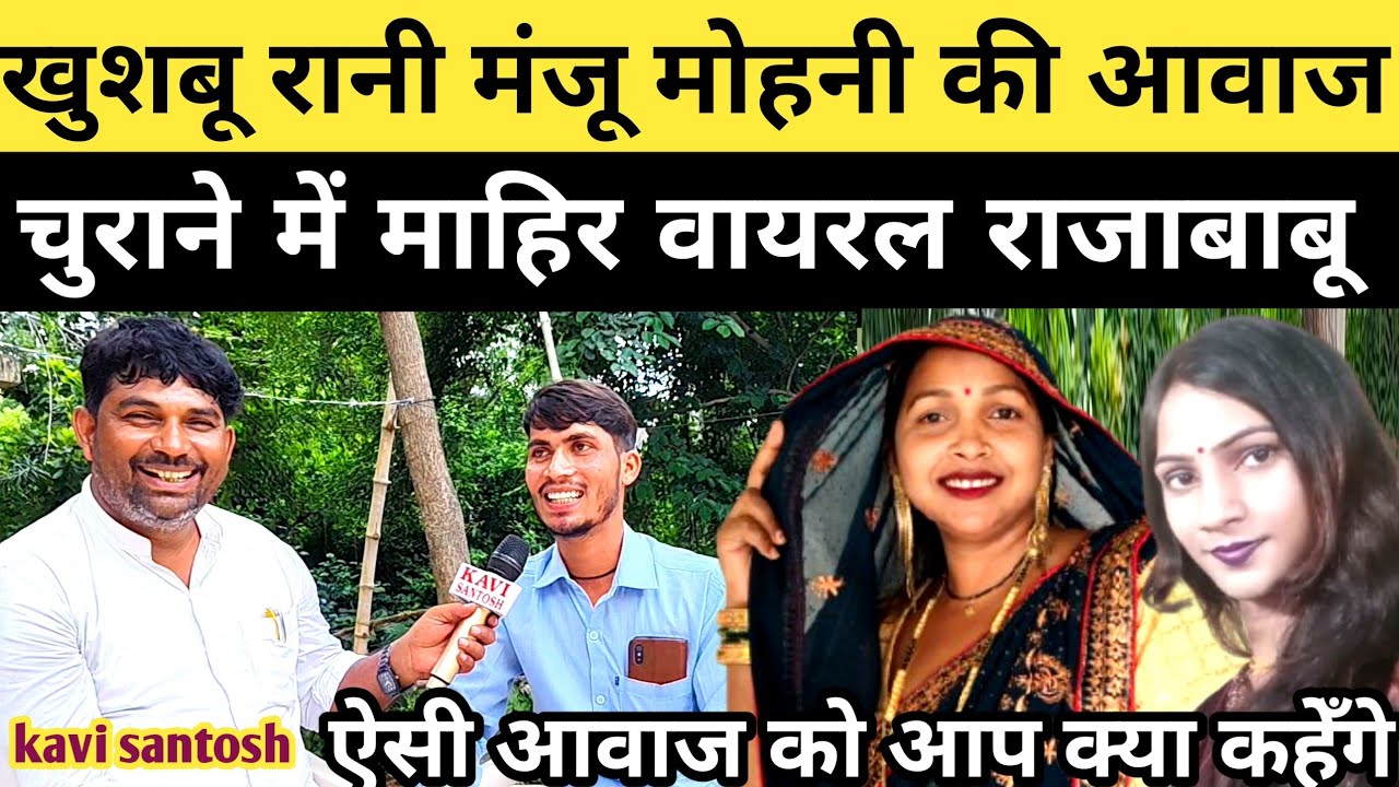 खुशबू रानी मंजू मोहनी की आवाज चुराता है राजाबाबू ||कुदरत ने किया खेल||kavi santosh ||