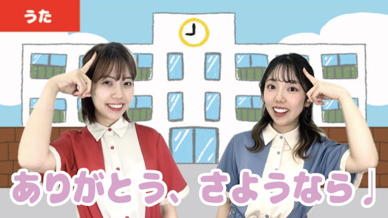 【童謡・唱歌】ありがとう、さようなら♩＜振り付き＞