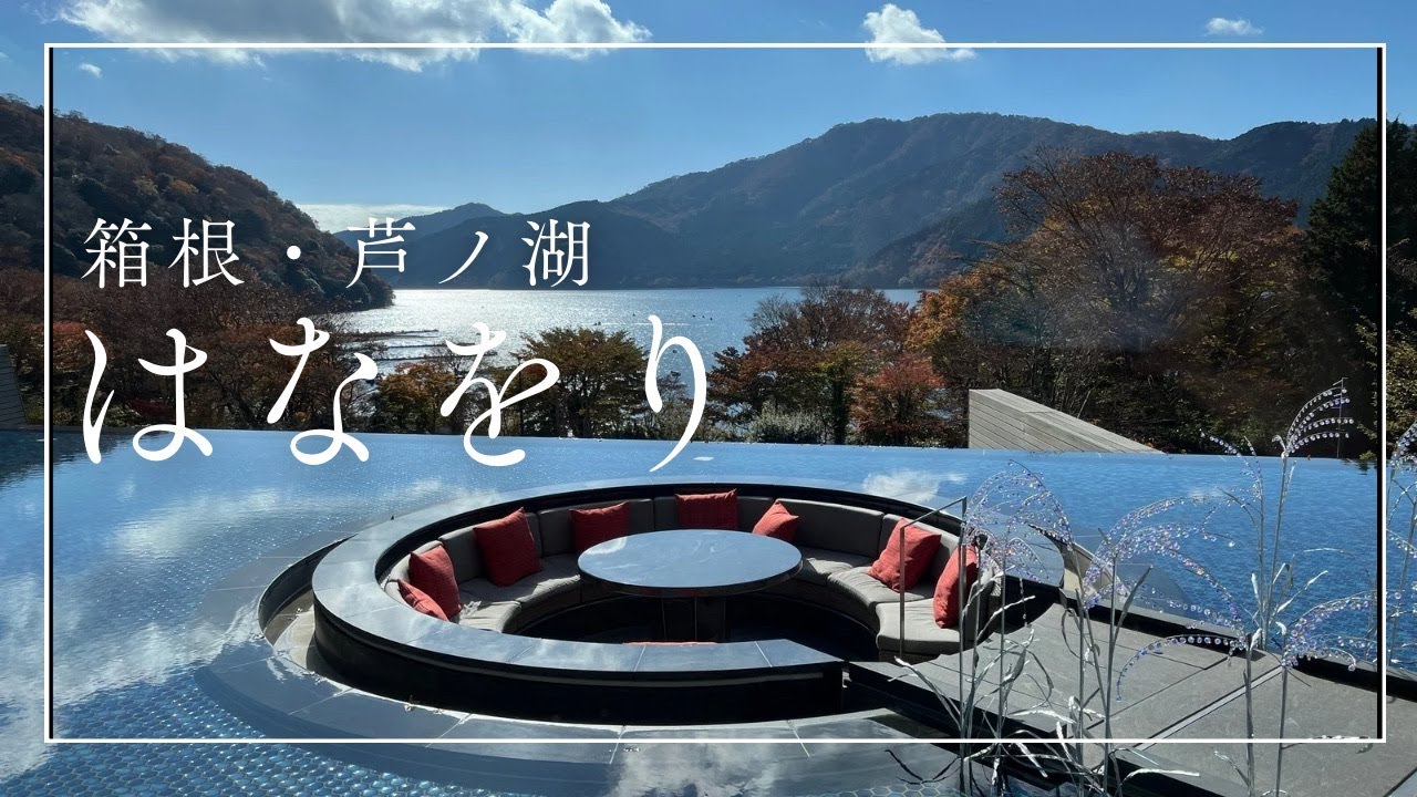 [ 箱根 ] 紅葉シーズン真っ只中の『箱根・芦ノ湖 はなをり』
