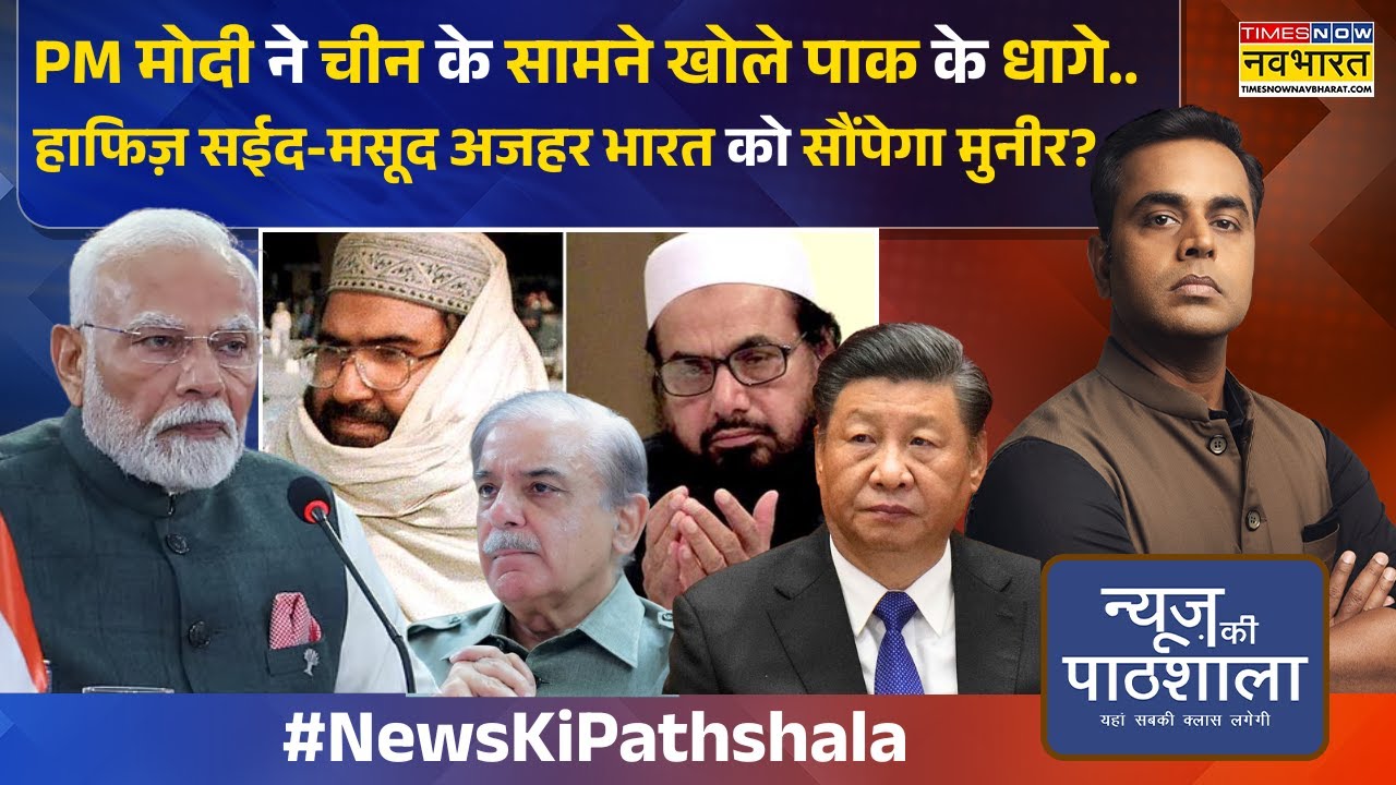 News Ki Pathshala: पाकिस्तानी 'पप्पू' Bilawal का ऐसा कांड..Hafiz Saeed पर किया बड़ा खुलासा!