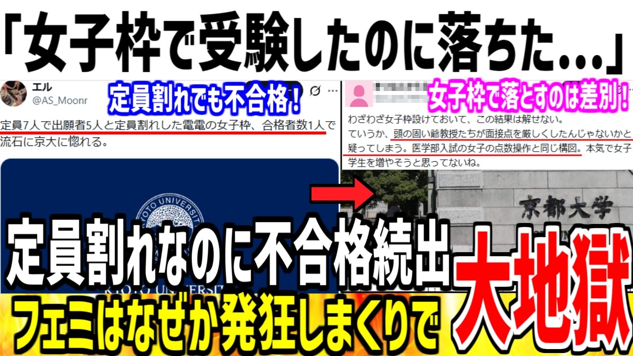 【悲報】女子枠受験、不合格だらけで話題になってしまう...【ゆっくり解説】