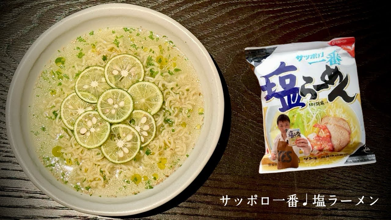 サッポロ一番のこれ以上ない美味しい食べ方。塩ラーメン、セロリの葉と酢橘、オリーブオイル。