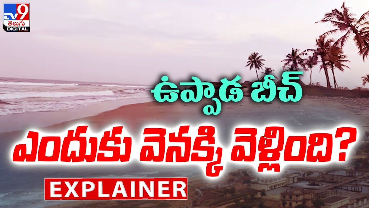 Explainer  | ఉప్పాడ బీచ్  ఎందుకు వెనక్కి వెళ్లింది? | Uppada Beach  - TV9