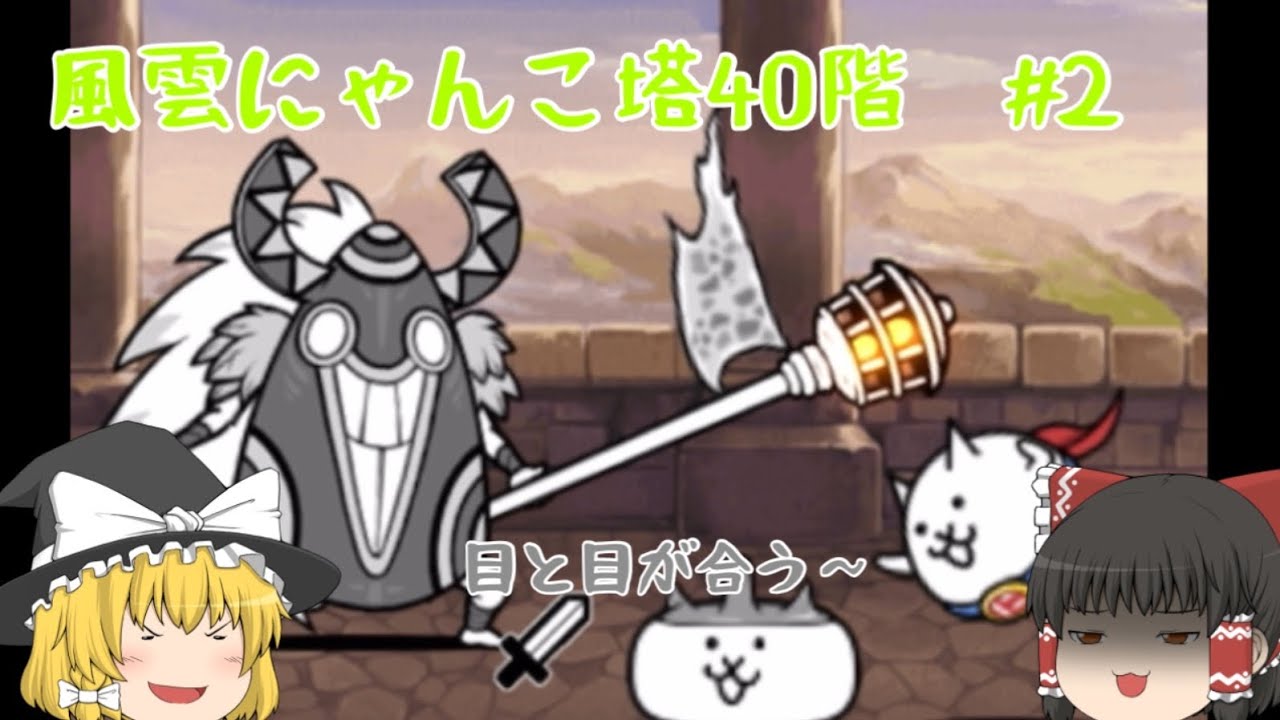 風雲にゃんこ塔40階#2攻略〜