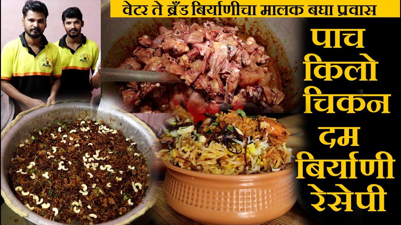 वेटर ते ब्रँड बिर्याणीचा मालक बघा प्रवास 5kg chicken dum biryani recipe in marathi  kolhapur