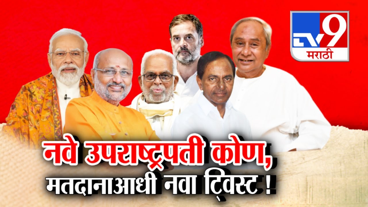 tv9 Marathi Special Report | नवे उपराष्ट्रपती कोण ?....राधाकृष्णन की रेड्डी ? | C. P. Radhakrishnan