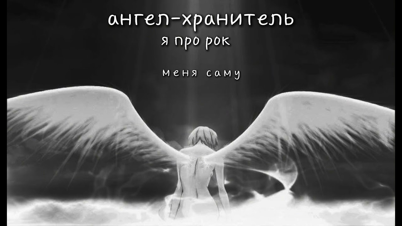 я про рок-ангел-хранитель. кавер.