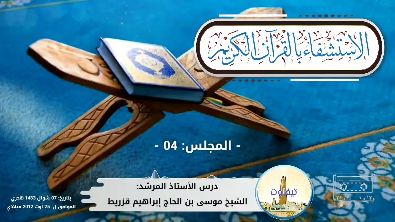 المجلس 04: الاستشفاء بالقرآن الكريم || الأستاذ المرشد: الشيخ موسى بن الحاج إبراهيم قزريط