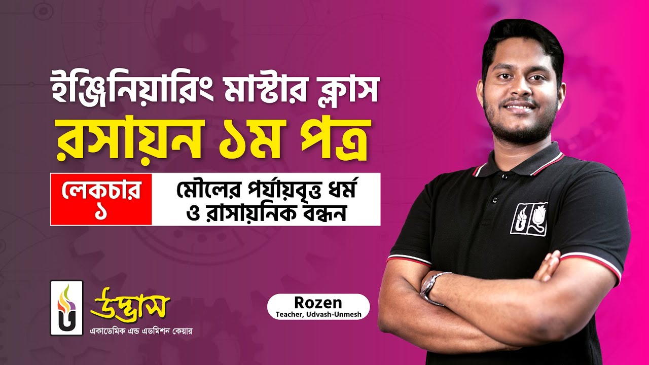 Engineering Master Class | মৌলের পর্যায়বৃত্ত ধর্ম ও রাসায়নিক বন্ধন | Chemistry 1st Paper | Udvash