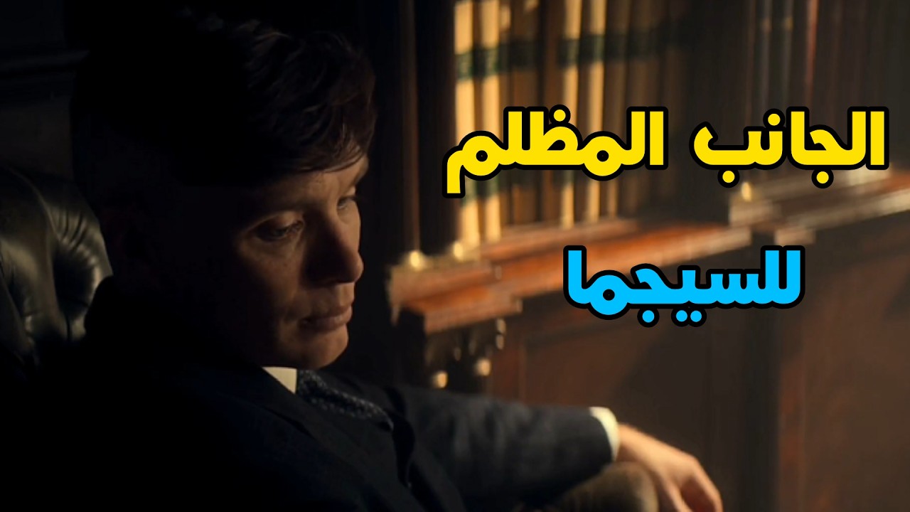 كشف الحقيقة: الجانب المظلم للسيجما