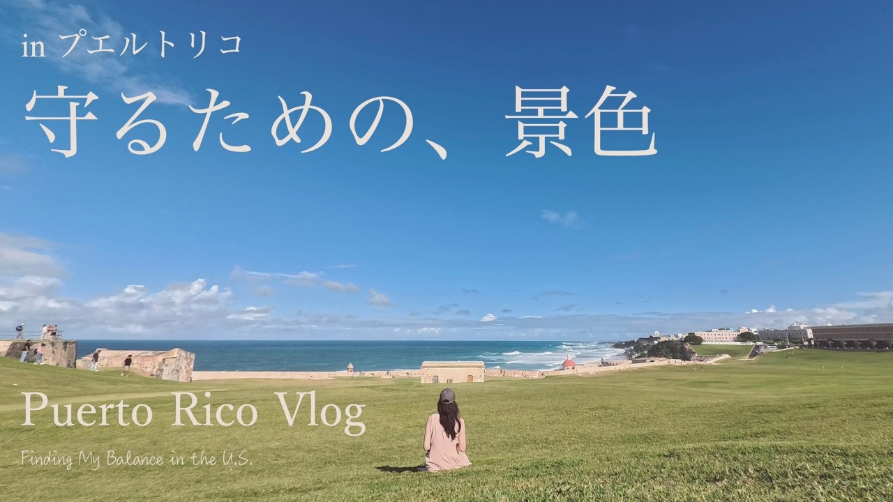 アメリカ生活で やっと深呼吸できたNYからのプエルトリコ旅 | Puerto Rico Vlog