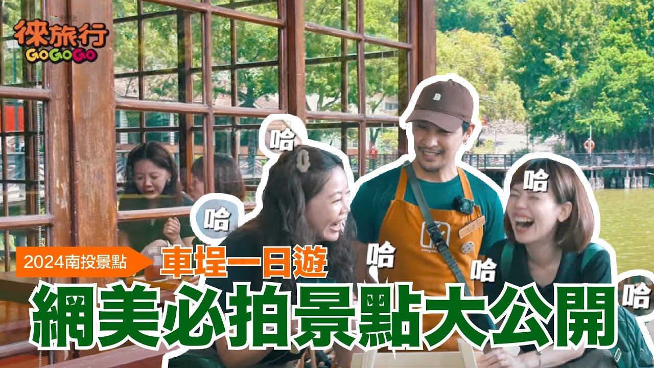 《2024南投景點》車埕一日遊－昔日風華再現從早玩到晚！網美必拍景點大公開！🔺超美日式水上茶屋，一秒到京都🔺帥哥老師教DIY木椅，電力十足，小鮮肉被海放GG惹#徠旅行GoGoGo🚩
