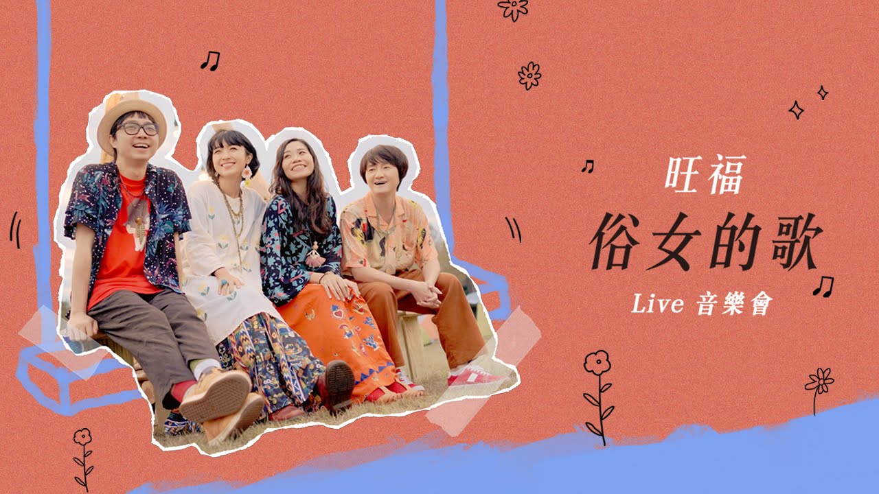 旺福WONFU《俗女的歌》Live音樂會