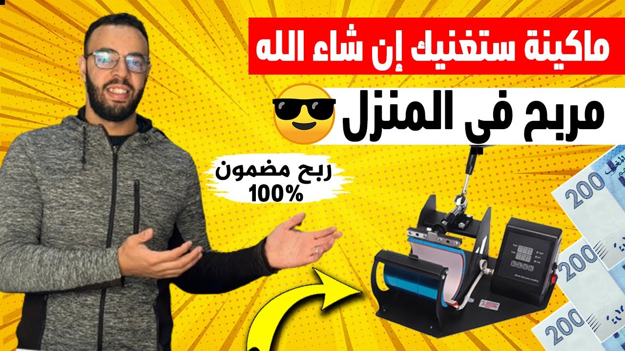 مشروع ناجح 100% بآلة الطباعة بثمن رخيص🔥 عليه طلب كبير يحققلك أرباح كبرى💰💵