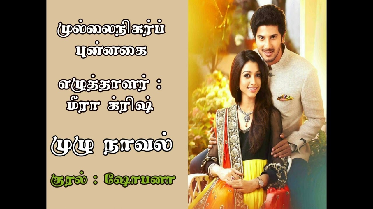 முல்லை நிகர்ப் புன்னகை? முழு நாவல் மீரா க்ரிஷ் #tamilaudiobooks #tamilkathaigal #audiobooks_in_tamil